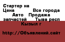 Стартер на Hyundai Solaris › Цена ­ 3 000 - Все города Авто » Продажа запчастей   . Тыва респ.,Кызыл г.